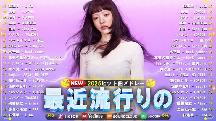 【広告なし】新曲 2025 JPOPメドレー (最新曲 2025)🍒 邦楽ヒット曲ランキング 🎵日本最高の歌メドレーMrs.GREEN APPLE、Vaundy, YOASOBI、あいみょん