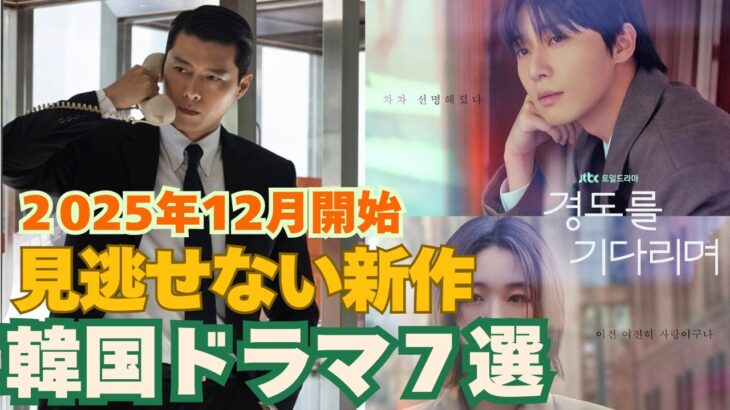 2025年12月放送開始！新作韓国ドラマ7作品〜パク・ソジュン、ヒョンビン主演ドラマも！日本同時配信作品も多数あり！〜