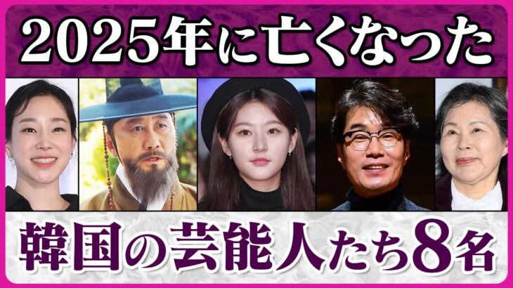 【追悼】2025年に亡くなった韓国の芸能人たち8名　人気女優や名作ドラマの名脇役など