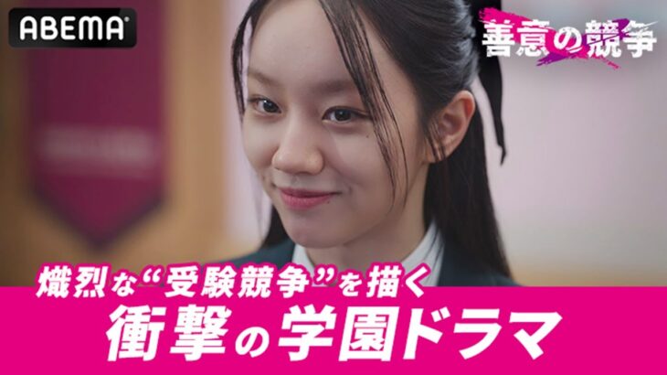 新ドラマ『#善意の競争』予告公開 2/10(月)深夜0時~【毎週月・火配信】アベマで日韓同時・無料配信スタート！