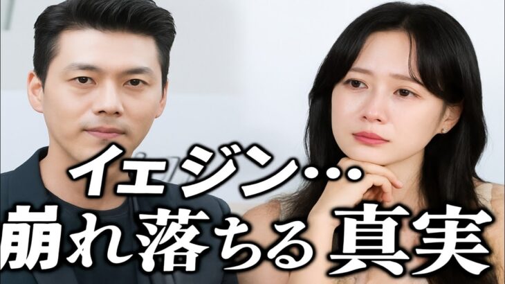 ヒョンビンが“3年間の結婚生活の真実”を明かし、ソン・イェジンが涙の崩壊…何が起きたのか？