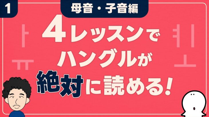 【韓国語】4レッスンでハングルが絶対に読める!①母音・子音