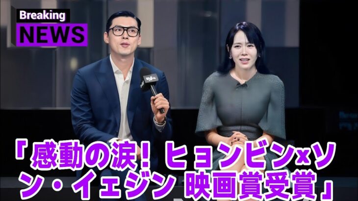 第46回映画賞受賞後！ヒョンビンとソン・イェジンが最新インタビューで涙した瞬間