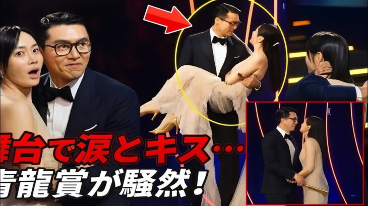 ヒョンビンとソン・イェジンが第46回青龍映画賞で主演賞を受賞、舞台上で涙とキスを披露