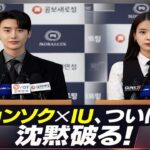 「5分前！イ・ジョンソクとIUが沈黙を破り、衝撃の発表！」