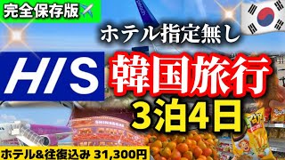 【韓国旅行🇰🇷】HISホテル指定無しの3泊4日韓国旅行の正直レビュー& ソウル旅行初心者の完全ガイド🔰明洞 聖水 江南 東大門 韓国人気エリア巡り！