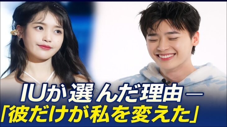 IUがなぜイ・ジョンソクを選んだのかを明かす — 「彼だけが私にこんな気持ちを抱かせてくれた」