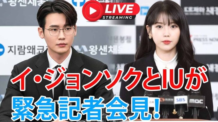 イ・ジョンソクとIUが緊急記者会見！全員を震撼させた“衝撃発表”とは！？