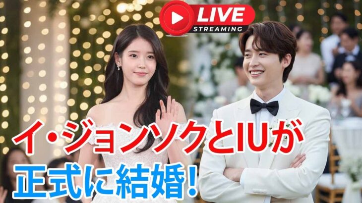 イ・ジョンソクとIUが正式に結婚！極秘挙式が韓国中を震撼させた