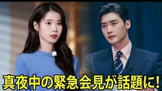 イ・ジョンソクとIUが深夜に緊急記者会見――ファンを震撼させた衝撃の真実と…