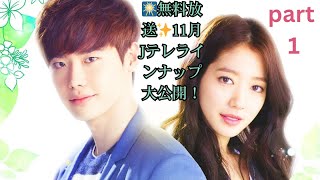 【生中継＆無料放送】土浦花火大会🎇イ・ジョンソク×パク・シネ主演『ピノキオ』＆ディリラバ主演『長歌行』など！Jテレ11月最新ラインナップ発表🔥