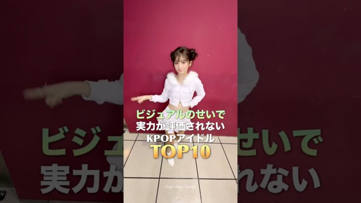 ビジュアルのせいで実力が評価されないKPOPアイドル TOP10