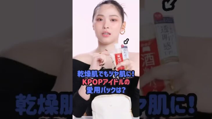 乾燥肌でもツヤ肌に！KPOPアイドルの愛用パックは？#ive #ガウル #itzy #リュジン #レイちゃん #スキンケア