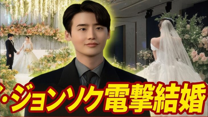 LIVE: イ・ジョンソク、36歳で結婚式！ 花嫁の正体がついに明らかに