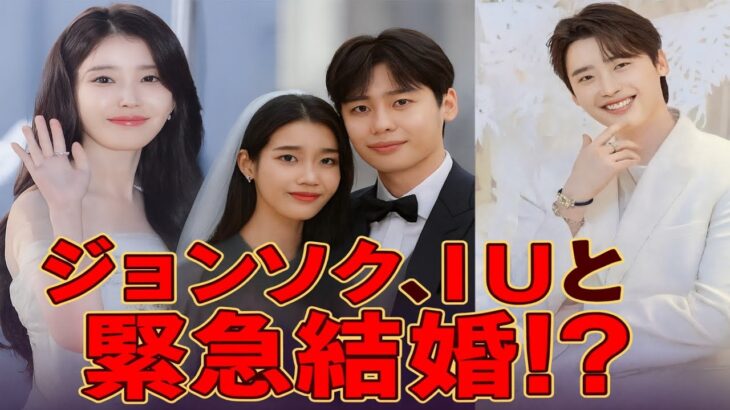 【LIVE速報】IUが予期せぬ妊娠…イ・ジョンソクが“電撃結婚”へ急ぐ衝撃展開！