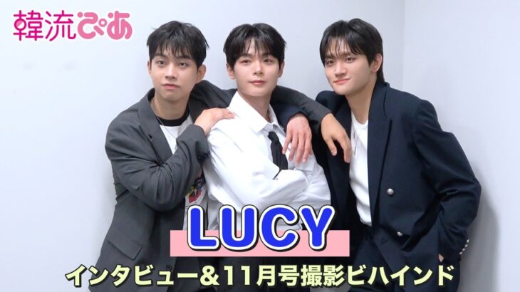 【LUCY】インタビュー＆韓流ぴあ11月号撮影ビハインド