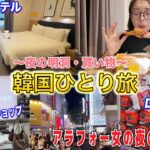 【韓国旅行】明洞の夜を散歩😘　新しいスポット、MIMILINEにVOCOホテルルームツアーにロッテマート❤️