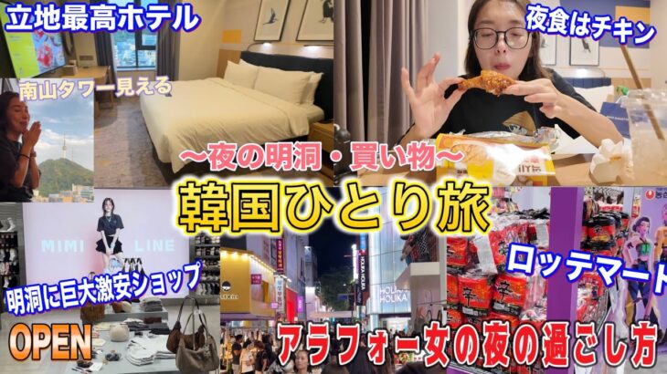 【韓国旅行】明洞の夜を散歩😘　新しいスポット、MIMILINEにVOCOホテルルームツアーにロッテマート❤️