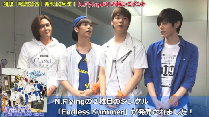 【N.Flying】「韓流ぴあ」発刊10年記念コメント　これからも…