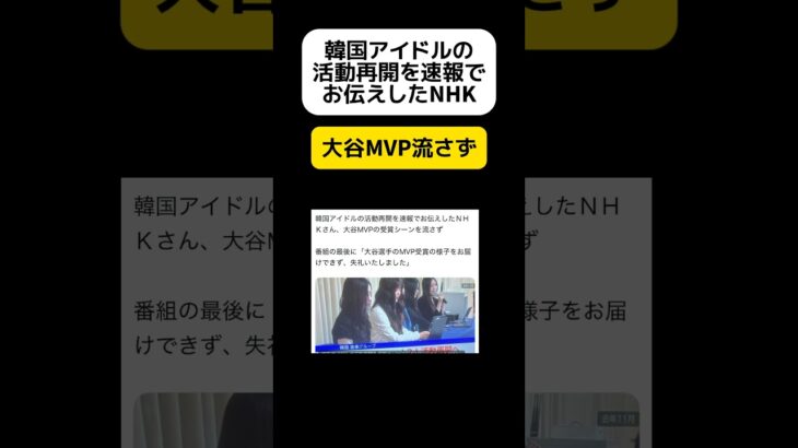 【なんで？】韓国アイドルの活動再開を速報でお伝えしたNHK→大谷MVP流さず #shorts