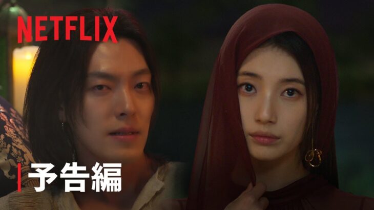 『魔法のランプにお願い』予告編 – Netflix