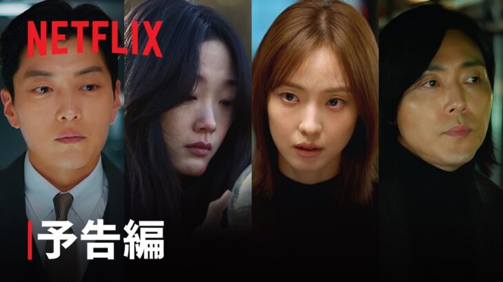 『あなたが殺した』予告編 – Netflix