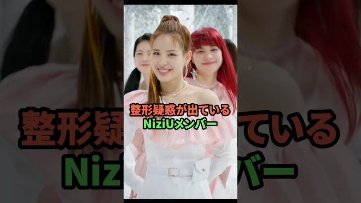 整形疑惑が出ているNiziUメンバー