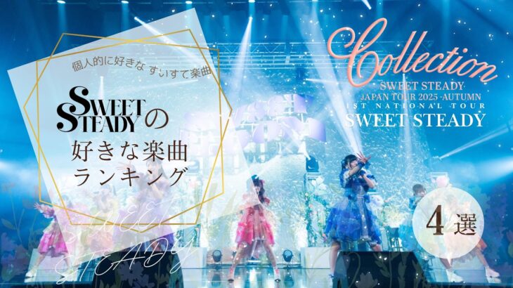 【ツアー目前!】SWEET STEADY楽曲ランキング|道カワオフィシャル