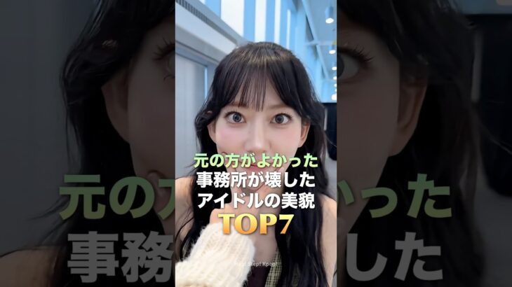 元の方がよかった！事務所が壊したアイドルの美貌 TOP7