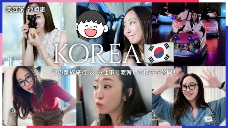 【韓国VLOG🇰🇷】この夏の家族旅行とお仕事！2つの時間を楽しむソウルライフをお届けします📷✨