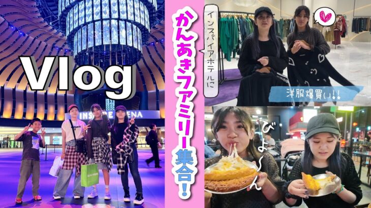 ★Vlog★韓国最終日！インスパイアホテルにかんあきファミリー集合♪