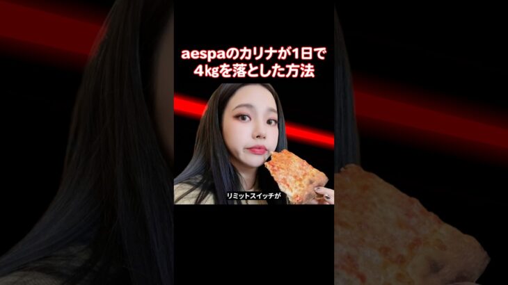 ほぼアスリート並みの体重の減らし方をしてるaespaのカリナ