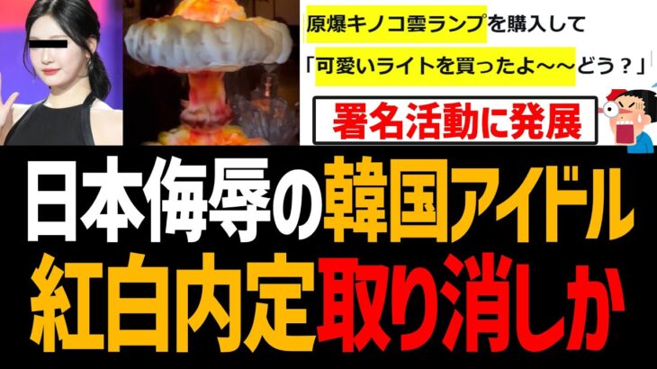 紅白内定の韓国アイドルが原爆キノコ雲ランプで日本侮辱し大炎上！【aespa、ニンニン、NHK、中国人、デスドルノート、DEATHDOL NOTE】