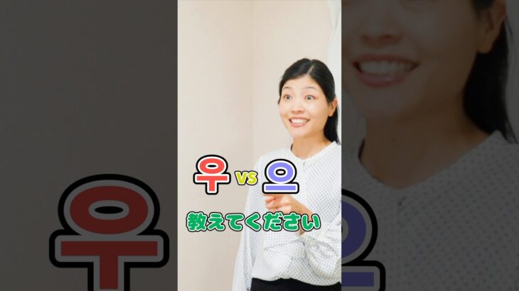 ウ우으の発音の仕方☺️ #韓国語  #韓国語講座 #shorts
