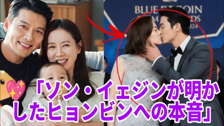 💖「ソン・イェジンが夫ヒョンビンについて語った“大きな告白”」