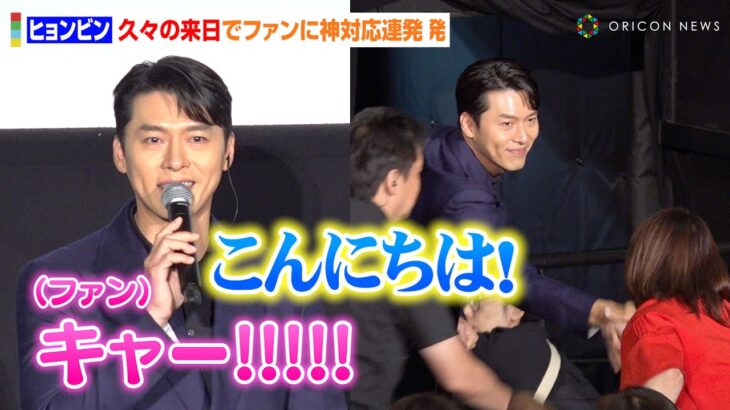 『愛の不時着』ヒョンビン、久々の来日で神対応連発！会場内のプチハプニングにも紳士な反応で会場沸かす「大丈夫ですよ」　映画『ハルビン』ジャパンプレミア