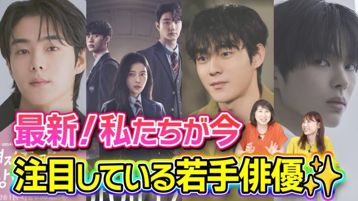 【最新注目俳優】若手ネクストブレイクはこの韓国ドラマにいた！