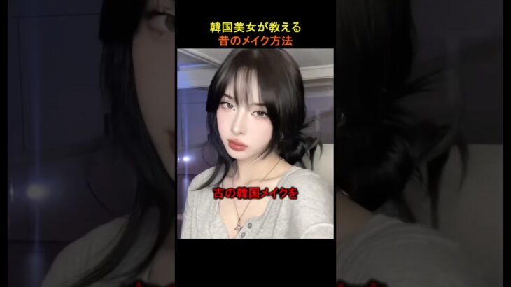 韓国美女が教える昔のメイク方法