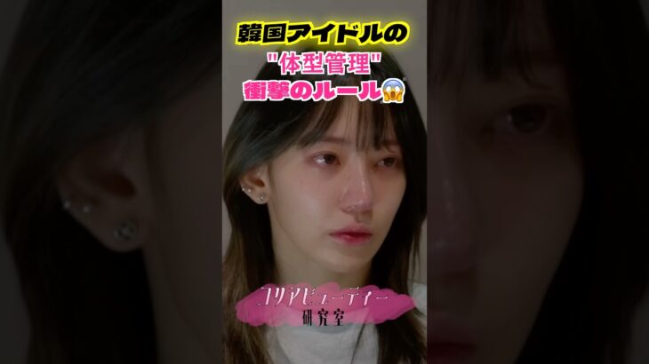 韓国アイドルの「体型管理」衝撃のルール😱