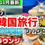 【韓国ソウル🇰🇷】今の韓国旅行帰国日モデルコース‼️ソウル旅行初心者の完全ガイド🔰東大門から仁川空港 明洞 南山 韓国ホテル人気エリア巡り