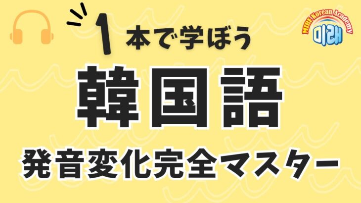 【韓国語】発音変化完全マスター