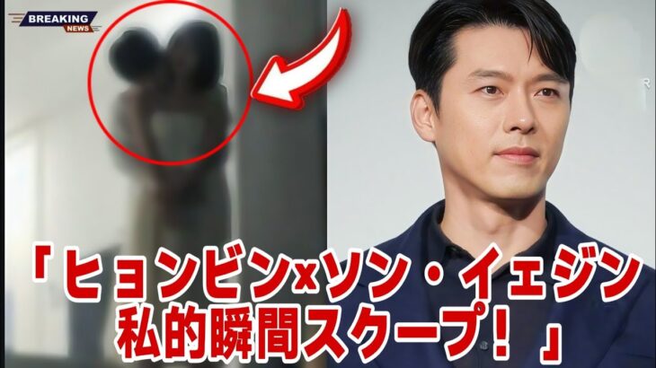 「隠しカメラが捉えたヒョンビンとソン・イェジンのプライベートな瞬間！ ファン大興奮！」