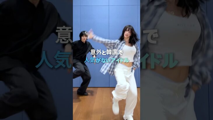 意外と韓国で人気がないアイドル