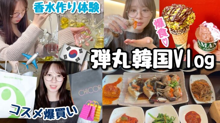 【弾丸】久しぶりの韓国旅行🇰🇷爆食＆爆買い！香水作り体験も♪