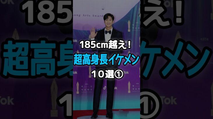 #韓国俳優 #高身長 #イケメン #韓国ドラマ