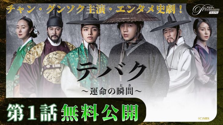 【第１話無料公開】『テバク～運命の瞬間～』⚔│チャン・グンソク主演！愛を賭けた一世一代の勝負❤️‍🔥 │アジアプレミアムで全話配信中！