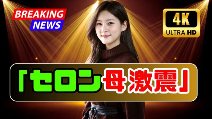 【衝撃展開】キム・セロン母が激怒…！キム・スヒョン側弁護士への“懲戒要求”に波紋拡大 #キムセロン #キムスヒョン #韓国芸能ニュース