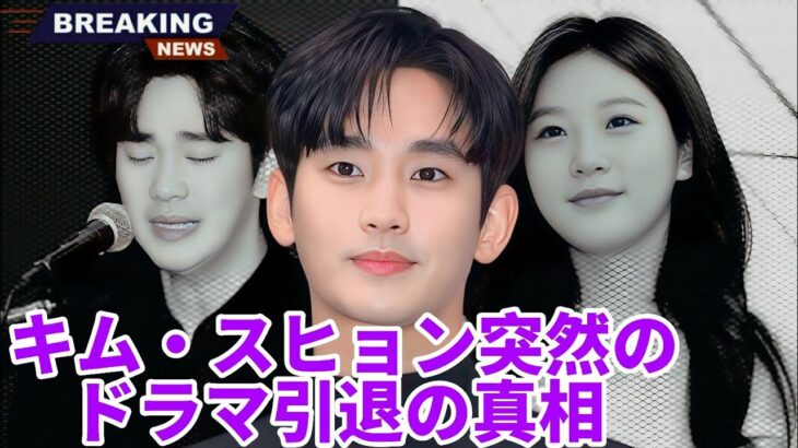 キム・スヒョンが韓国ドラマに出演しなくなった本当の理由が明らかに！