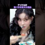アイドルが食事に異常に気をつける理由とは？