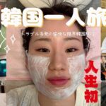 【韓国旅行】初の海外ひとり旅は大事件多発！！美容もグルメも爆買いも諦めない限界旅【vlog】